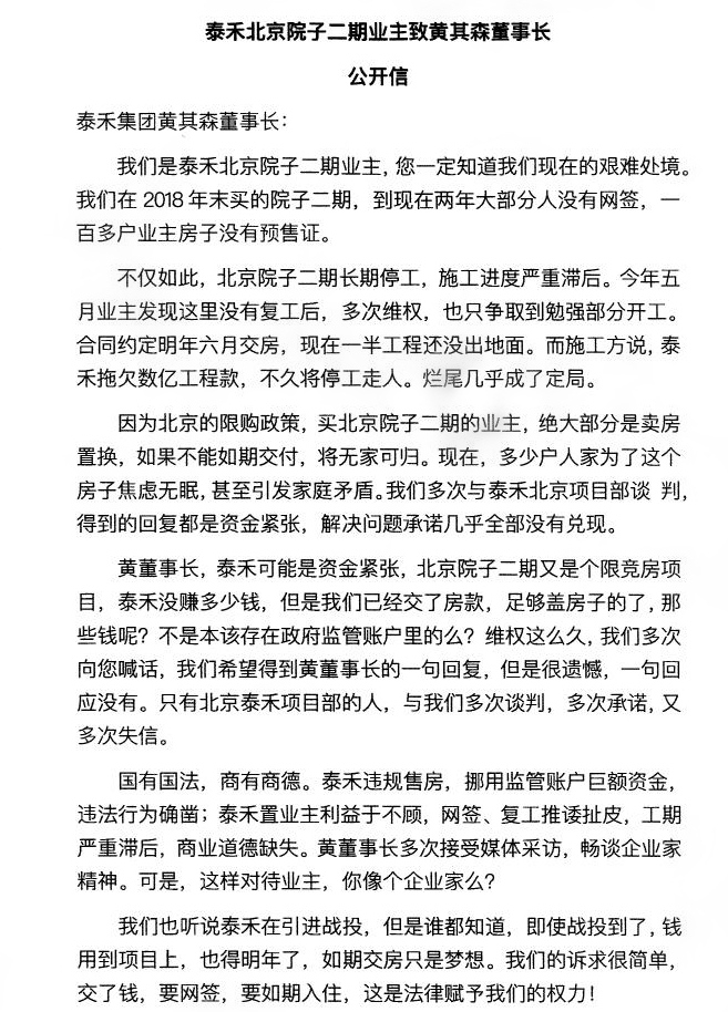 泰禾集团资金链疑似断裂 500业主喊话:将无家可归