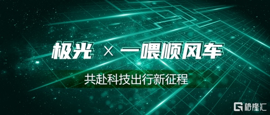 极光牵手一喂顺风车共赴科技出行新征程