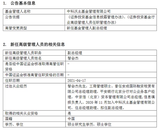 中科沃土基金新任智会杰为副总经理曾就职于平安银行中京信资本