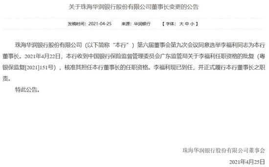 珠海华润银行更换掌门人李福利接棒刘晓勇出任董事长