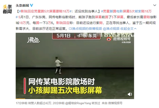 影院回应男童踢5次屏幕要赔18万目前还没进行索赔正寻找当事人