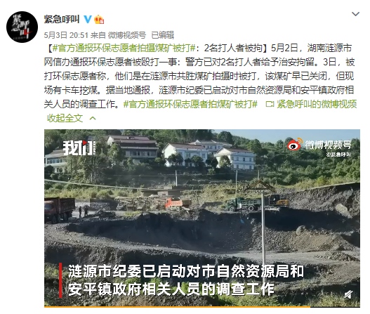 环保志愿者在湖南涟源市共胜煤矿拍摄时被打当地官方通报