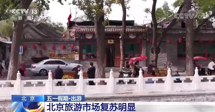 3日接待超300万人次北京旅游市场复苏明显