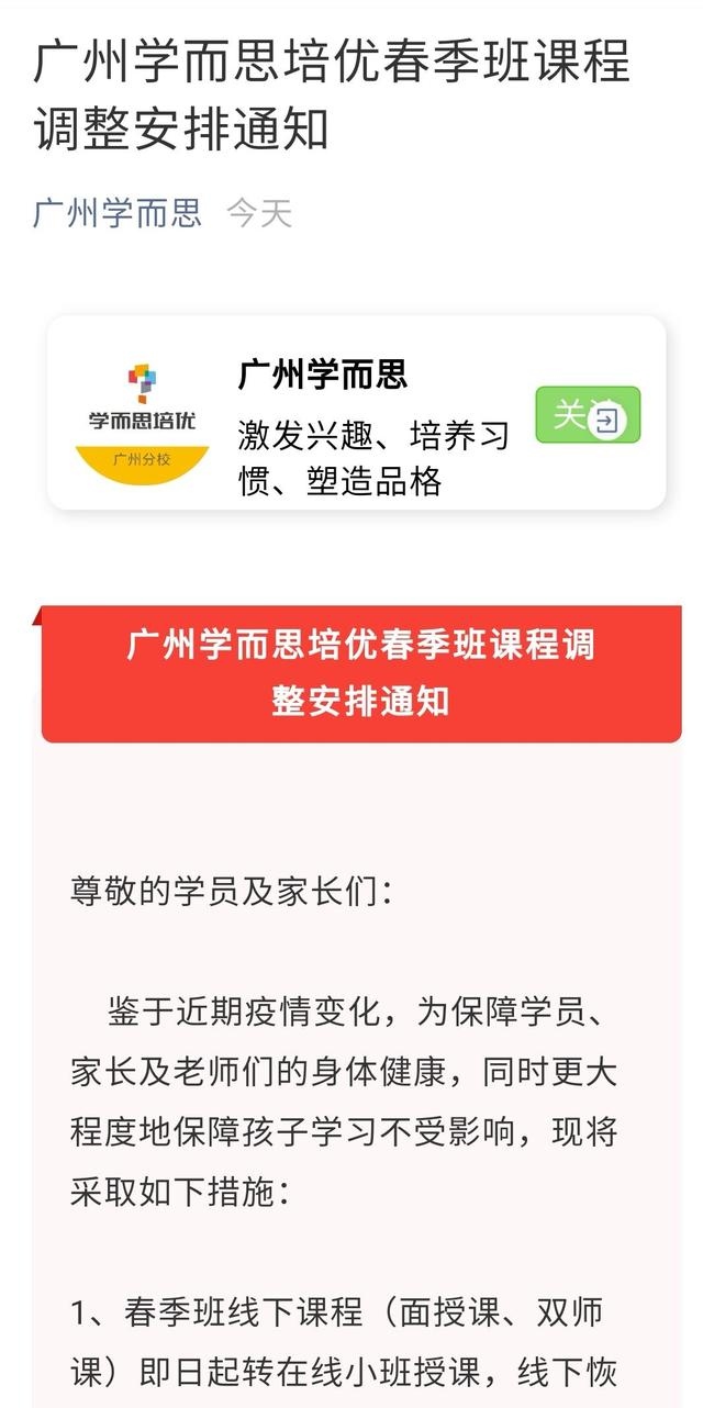 广州多家校外培训机构暂停线下班转为线上授课