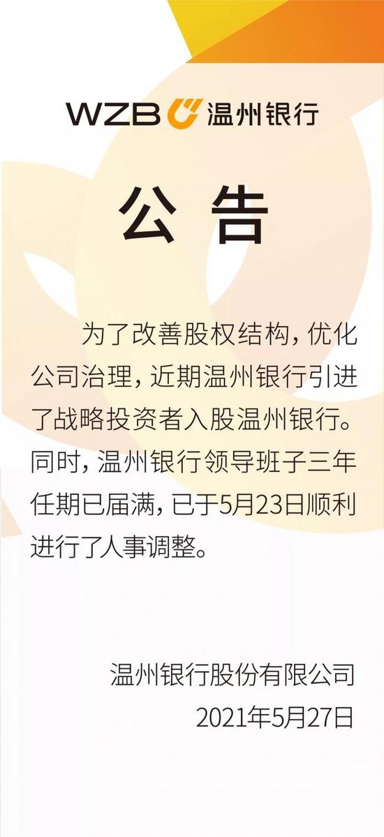 温州银行公告领导班子三年任期已满于5月23日进行了调整