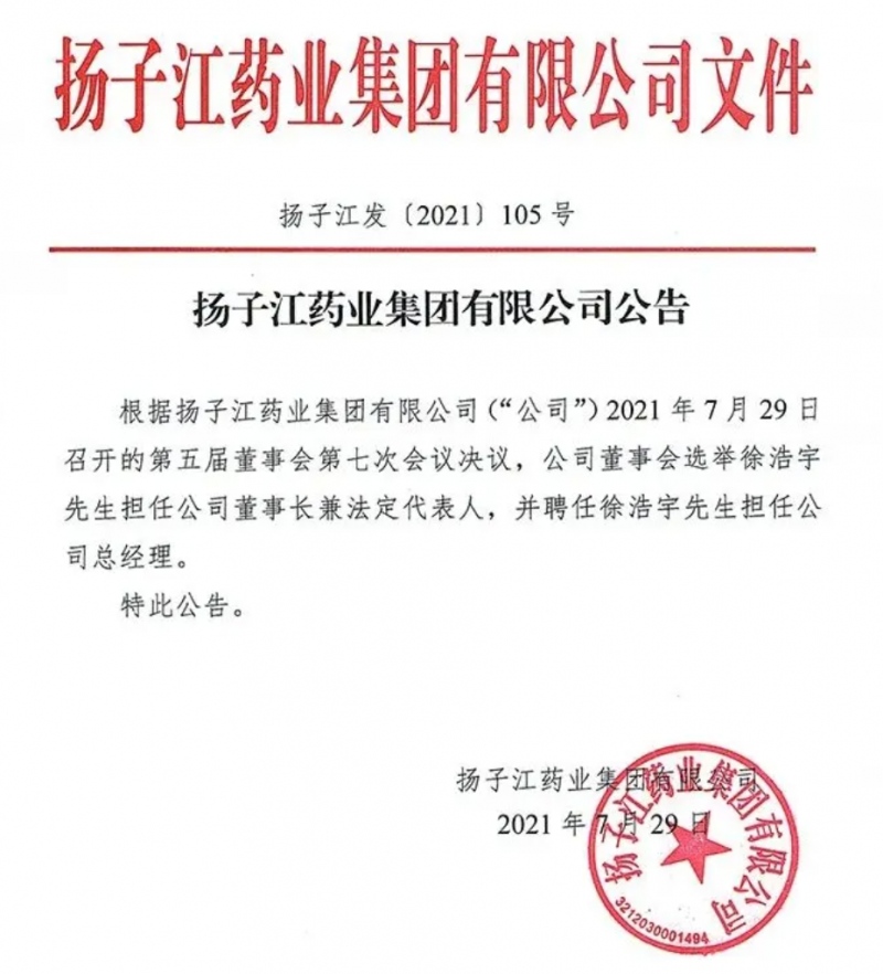 扬子江宣布接班人徐镜人之子徐浩宇担任公司董事长法定代表人及公司总经理