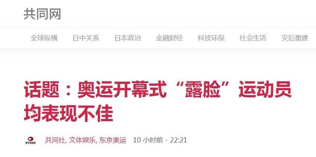 露脸魔咒日媒总结奥运开幕式露脸运动员均表现不佳