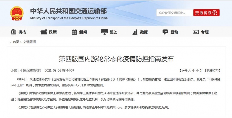 交通部推出国内游轮疫情防控第四版船员不打疫苗不上船